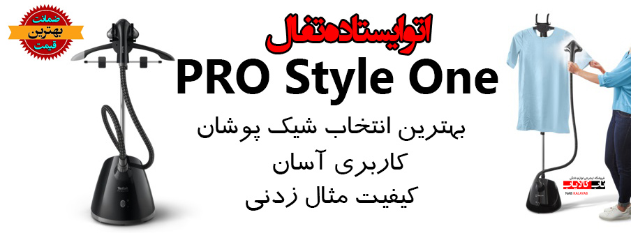 اتو ایستاده تفال مدل pro style one